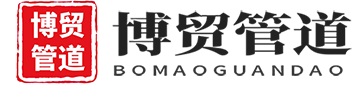 滄州博貿(mào)管道有限公司